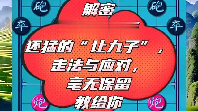 解密比御驾亲征还猛的“让九子”，走法与应对毫无保留教给你