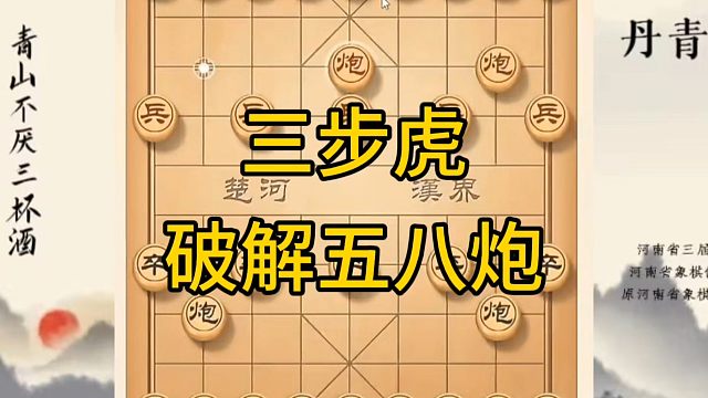 河南省冠军黄丹青讲棋，象棋怎么学，象棋教学，三步虎破解五八炮，讲解棋理，系统学习象棋。