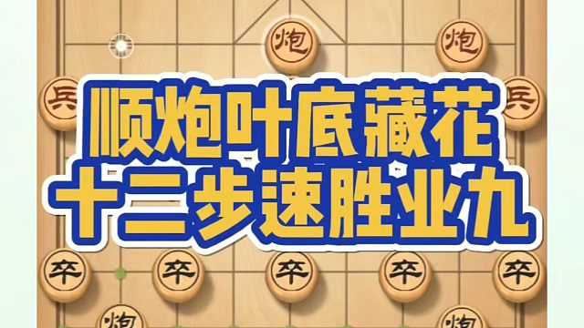 顺炮叶底藏花，十二步速胜业九！如何快速提升象棋水平系统学棋？如何学习布局、中局、残局？真心教棋，带你