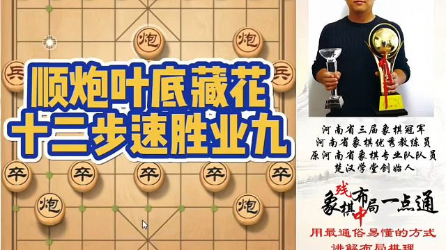 顺炮叶底藏花，十二步速胜业九！如何快速提升象棋水平系统学棋？如何学习布局、中局、残局？少走弯路真心教