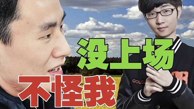 Zhou：我没不让zsmj打老头杯啊，他自己不想打的。真以为上去打是好事啊？