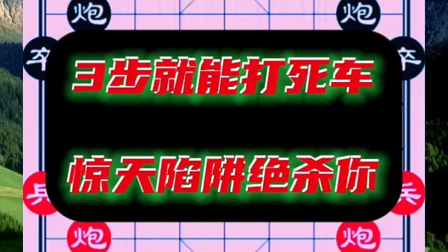 3步就能打死车，惊天陷阱绝杀你