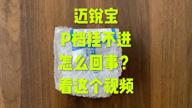 迈锐宝挂不进P档，仪表提示挂P档怎么回事？这个坏了