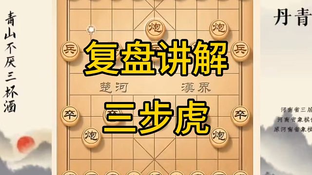 河南省冠军黄丹青讲棋，象棋怎么学，象棋教学，复盘讲解学会三步虎，讲解棋理，系统学习象棋。