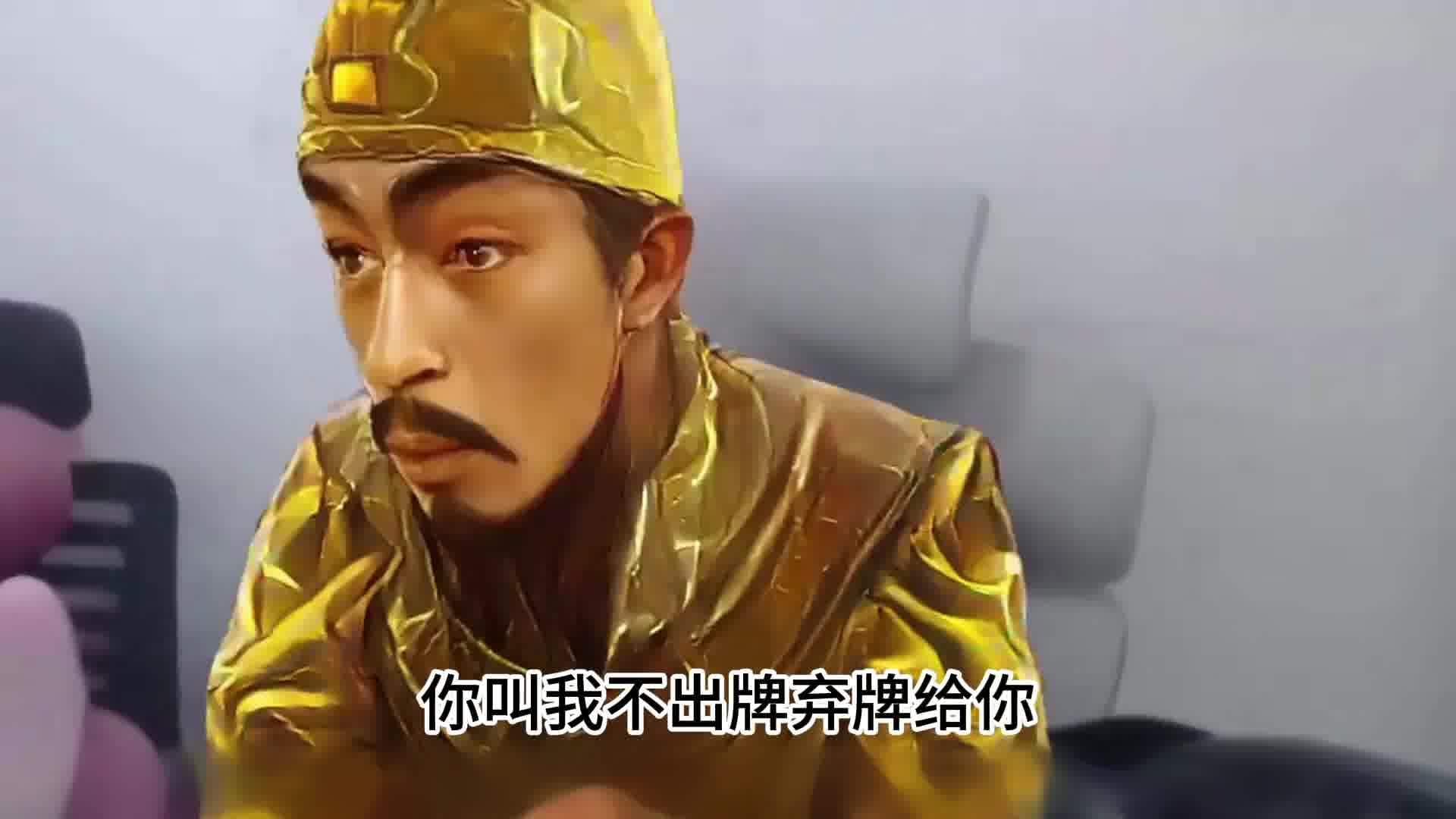 不弃牌给刘彻的朱元璋不是好队友！！