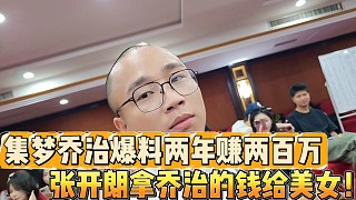 喬治爆料在集夢(mèng)兩年賺兩百萬(wàn) 
張開(kāi)朗還拿喬治的錢(qián)給美女！