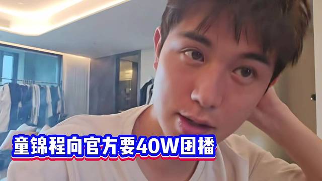 童锦程团播向官方要20W 20W保证金！策划的效果不好钱能不退了！