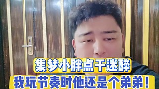 集夢小胖點干迷醉
我玩節(jié)奏時，他還是個弟弟！
