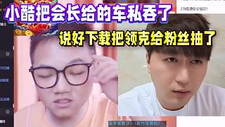 小酷把會(huì)長(zhǎng)給的車(chē)私吞了！說(shuō)好下載把領(lǐng)克給粉絲抽了