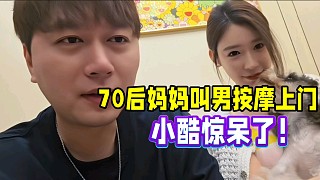 70后媽媽叫男按摩上門！小酷驚呆了！