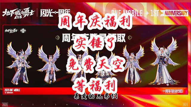 周年庆福利实锤免费天空套等超多福利