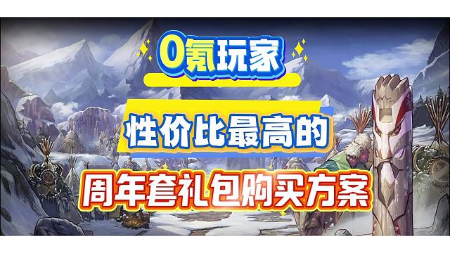 周年庆礼包零氪玩家高性价比获取方案