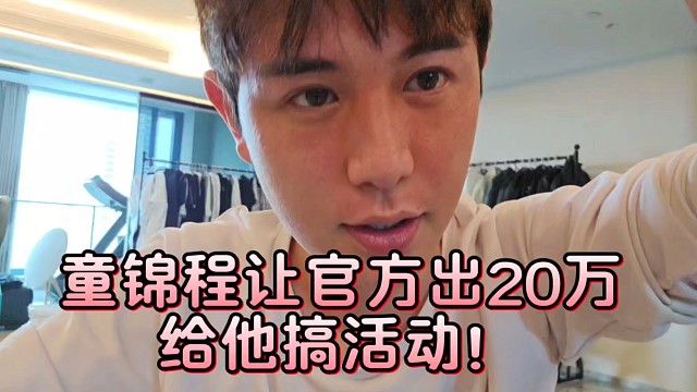 童锦程让官方出20万给他搞活动！