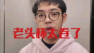 超哥：主辦方應該沒想到這個老頭杯強度會這么高吧，他應該沒想到兄弟們這么卷，每天都在訓練什么的！