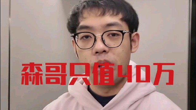 超哥：森哥现在要是上这个池子的话40万吧感觉，我的心里价位应该是40万吧把森哥拿下！