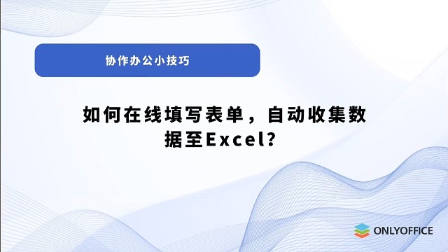 如何在线填写表单，并自动收集数据至Excel？