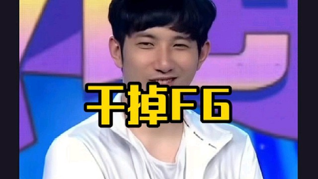 森哥：我们现在的小目标是先干掉谢彬，先争个第5，然后下一步在北伐，干掉FG～虎牙FG！