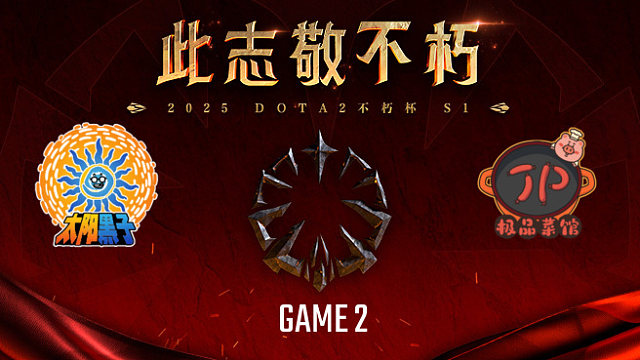 太阳黑子 vs 极品菜馆-2 不朽杯S1复健循环赛