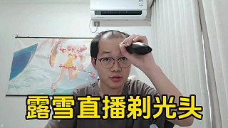 國(guó)服蘭陵王露雪收割信譽(yù)分失敗，說(shuō)到做到直播剃光頭！