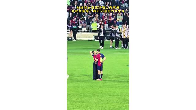 加维和女友在球场上秀恩爱，为此女拒绝了西班牙国王的大女儿