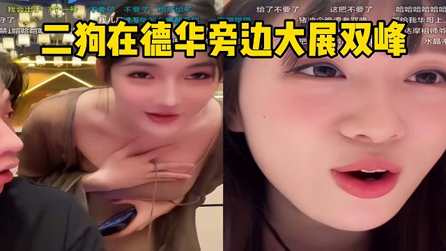 二狗在德华旁边大展双峰，德华和直播间一众土鸡大饱眼福！