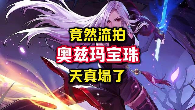 好消息，出奥兹玛宝珠了，坏消息，6个人都买不起。