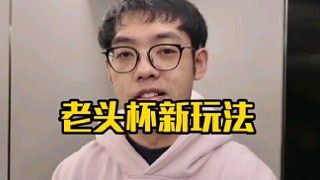 超哥：老頭杯后續(xù)是這樣安排的，后面每個隊長給5000塊錢，然后任意項目可以接隊，誰贏了錢就拿走！