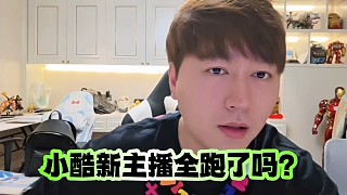 集夢小酷新主播全跑了？