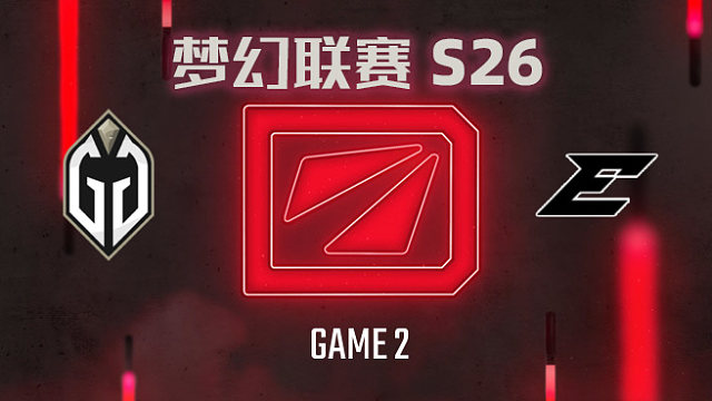 GG vs Edge-2 梦幻联赛S26小组赛