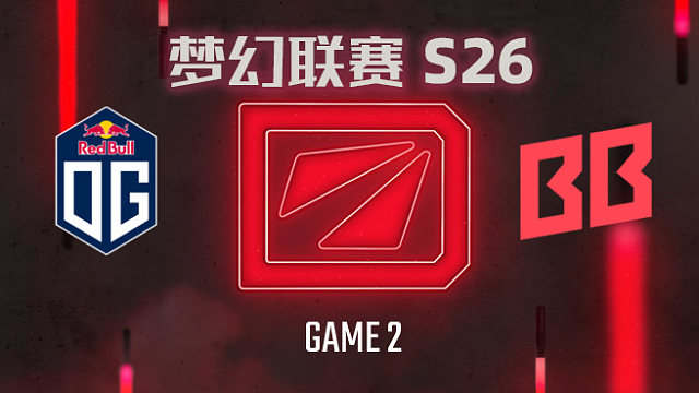 OG.L vs BB-2 梦幻联赛S26小组赛
