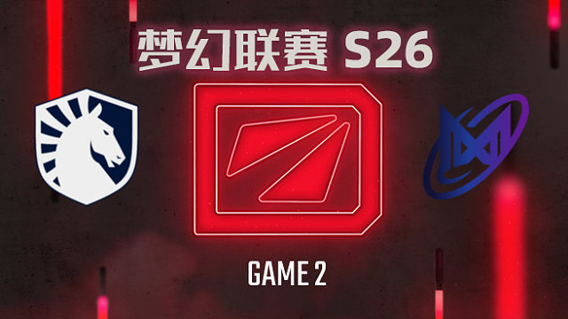 Liquid vs Nigma-2 梦幻联赛S26小组赛