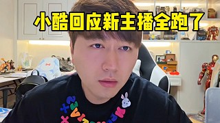 小酷回應(yīng)新主播全跑了