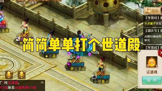 问道手游：简简单单打个世道殿