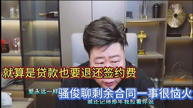 就算是货款也要退还签约费，骚俊聊剩余合同一事很恼火！
