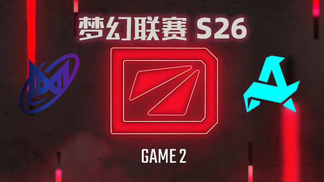 Nigma vs Aurora-2 梦幻联赛S26小组赛