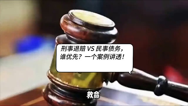 刑事退赔 VS 民事债务，谁优先？一个案例讲透！​