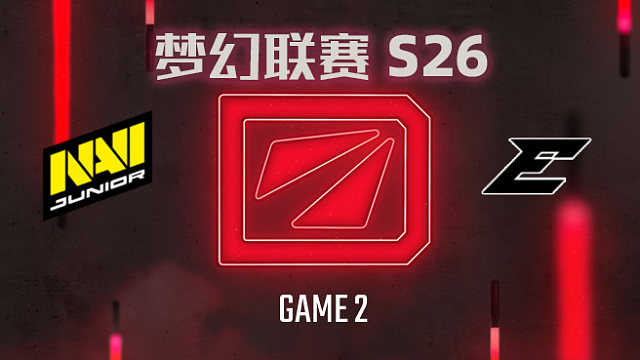 NAVI.J vs Edge-2 梦幻联赛S26小组赛