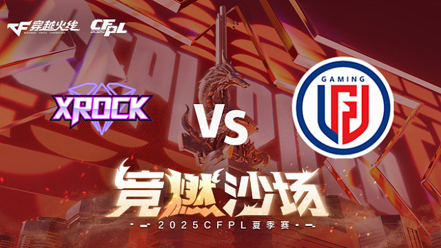 【回放】XROCK vs LGD_2 2025CFPL夏季赛