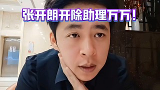 張開(kāi)朗開(kāi)除助理萬(wàn)萬(wàn)！簽必播合同