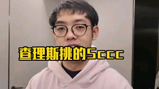 Maybe爆料是查豬精說的要選Sccc隊(duì)！