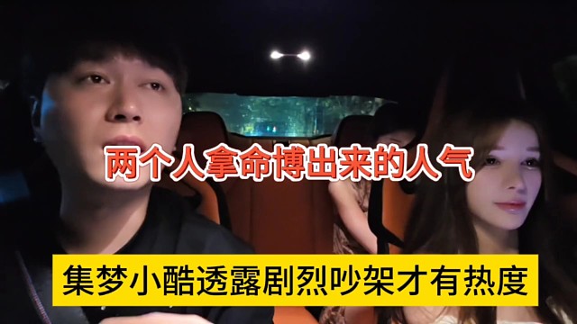 集梦小酷透露剧烈吵架才有热度，都是拿命搏出来的