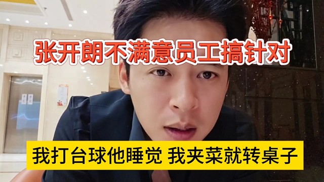 张开朗不满意员工搞针对，我打台球他睡觉，我夹菜就转桌子
