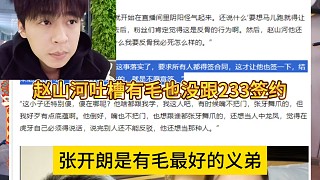 趙山河吐槽有毛也沒(méi)跟233簽約，還有臉說(shuō)是張開(kāi)朗的義兄