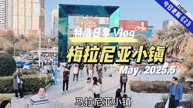 去梅拉尼亚小镇2跟朋友一起游玩，本来想看下雪的，结果今天没有