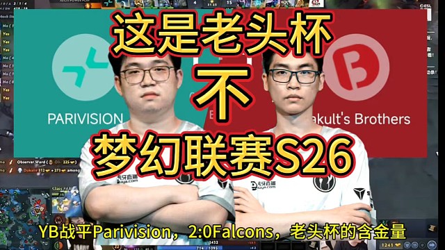 梦幻联赛S26的含金量不敌老头杯，YB四名老头杯成员起飞!
