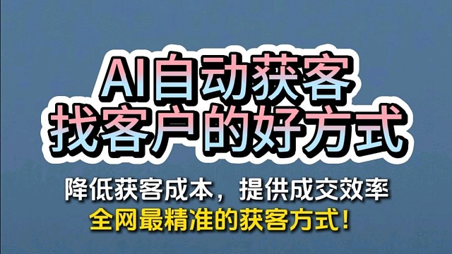 乐邦AI拓客系统：全自动客户捕获方式！