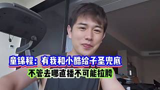 童錦程直言：有我和小酷給子圣兜底！他不管去哪直播不可能拉胯