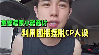 童錦程跟小酷商討，利用團播擺脫CP人設(shè).