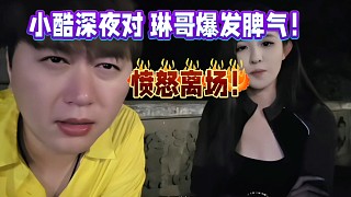 小酷深夜對(duì)琳哥爆發(fā)脾氣！憤怒離場(chǎng)！