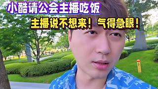 小酷請(qǐng)公會(huì)主播吃飯，主播說不想來！氣得急眼！